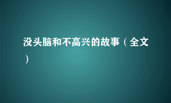 没头脑和不高兴的故事（全文）