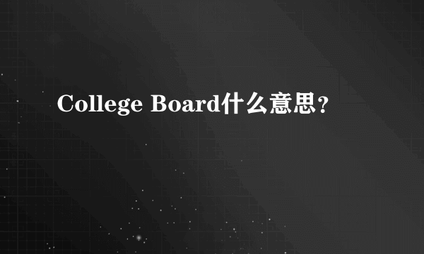 College Board什么意思？