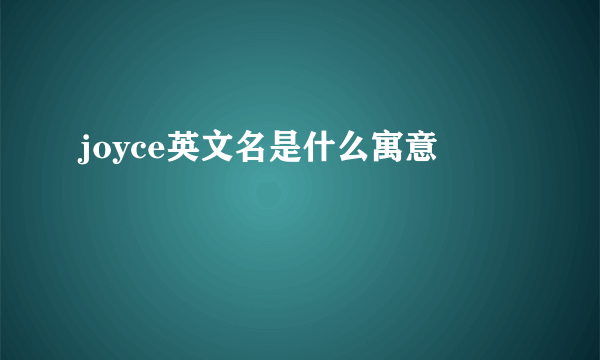 joyce英文名是什么寓意