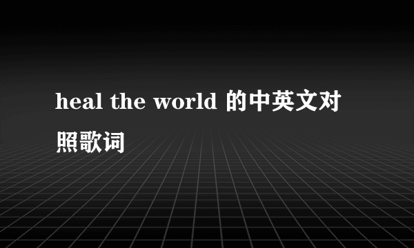 heal the world 的中英文对照歌词