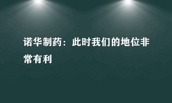 诺华制药：此时我们的地位非常有利