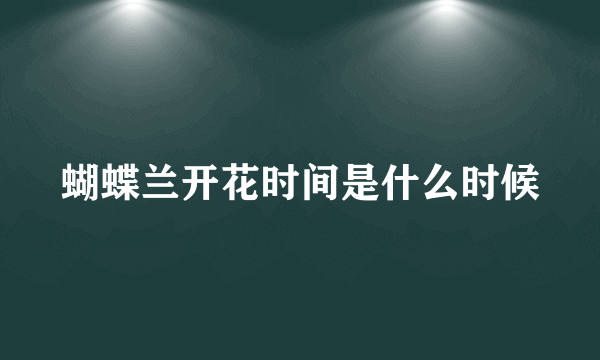 蝴蝶兰开花时间是什么时候