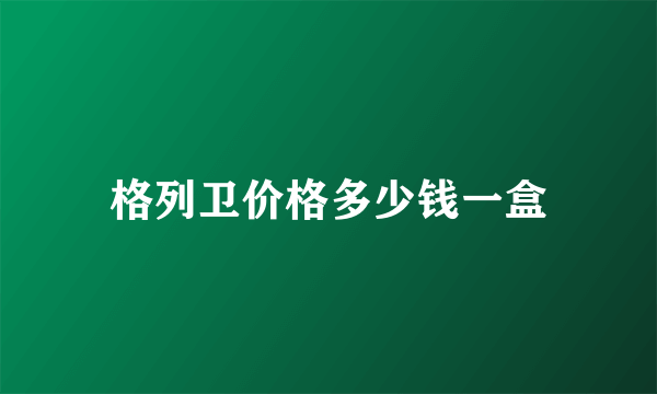 格列卫价格多少钱一盒