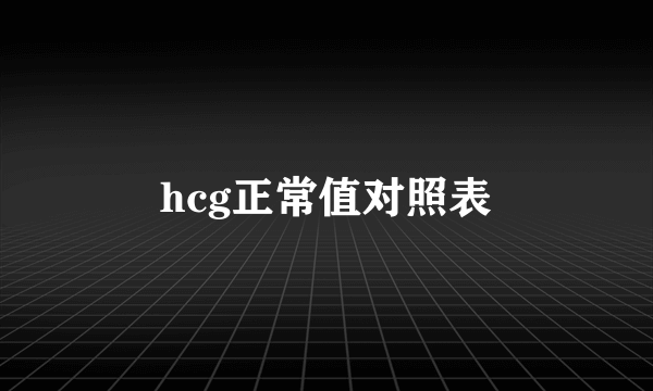 hcg正常值对照表