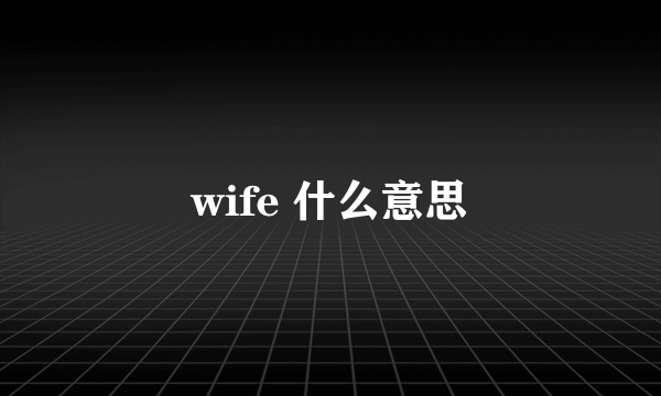 wife 什么意思