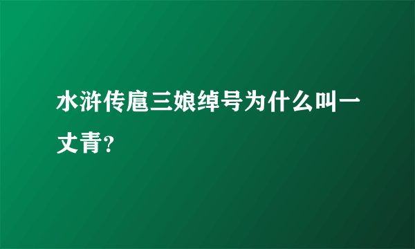 水浒传扈三娘绰号为什么叫一丈青？