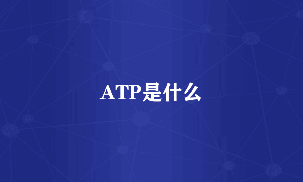 ATP是什么