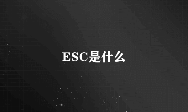 ESC是什么