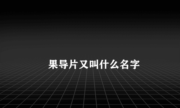 
        果导片又叫什么名字
    