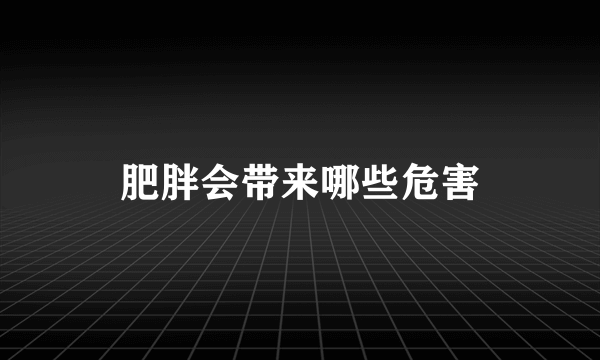 肥胖会带来哪些危害