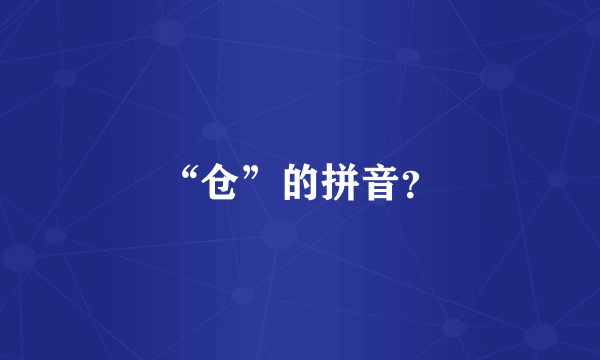 “仓”的拼音？