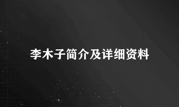 李木子简介及详细资料