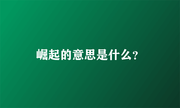 崛起的意思是什么？