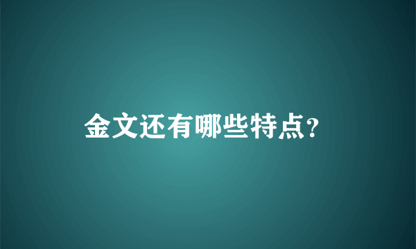 金文还有哪些特点？