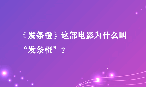 《发条橙》这部电影为什么叫“发条橙”？