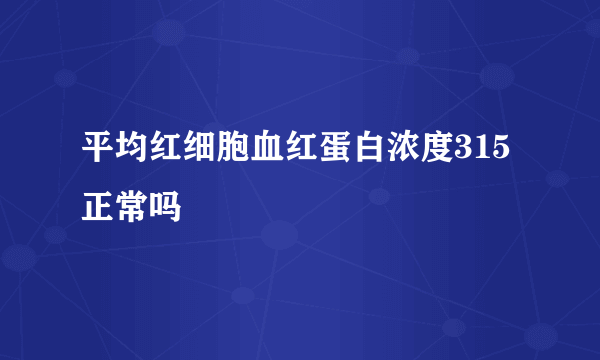 平均红细胞血红蛋白浓度315正常吗