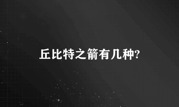 丘比特之箭有几种?