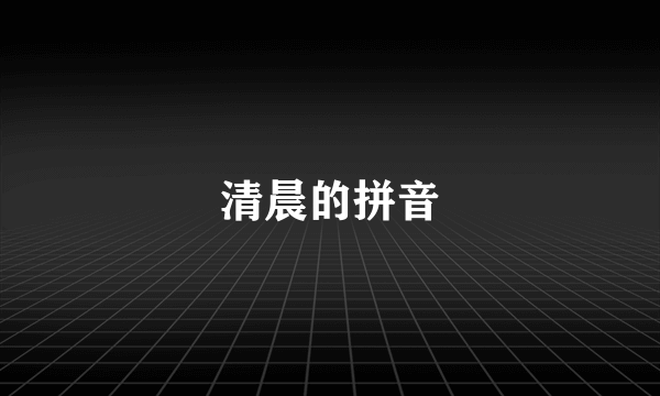 清晨的拼音