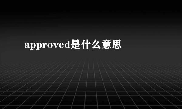 approved是什么意思