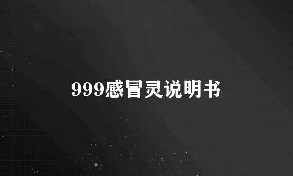 999感冒灵说明书