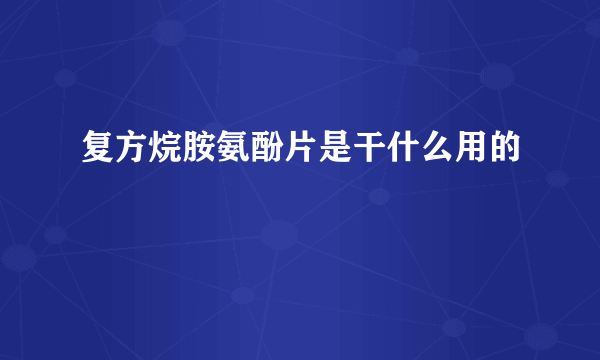 复方烷胺氨酚片是干什么用的