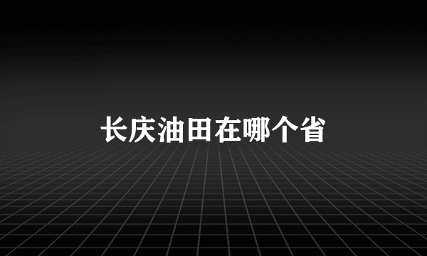 长庆油田在哪个省