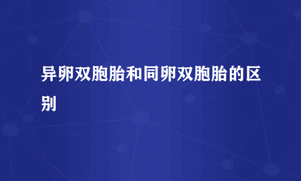 异卵双胞胎和同卵双胞胎的区别