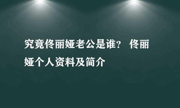 究竟佟丽娅老公是谁？ 佟丽娅个人资料及简介