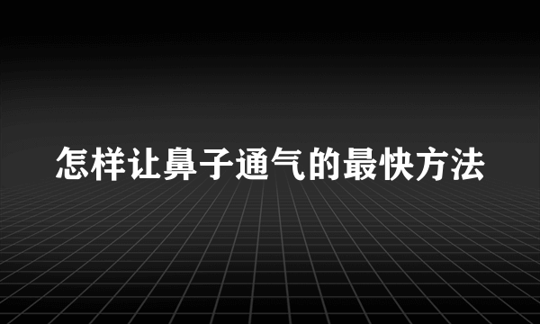 怎样让鼻子通气的最快方法