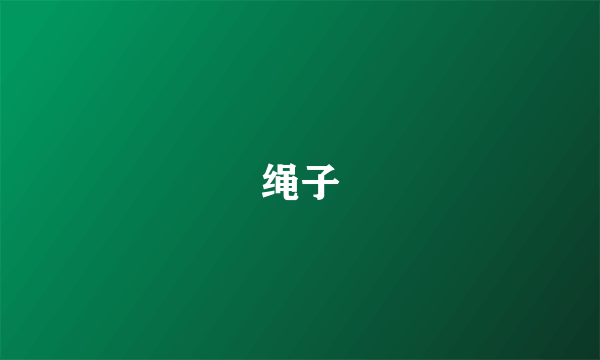 绳子