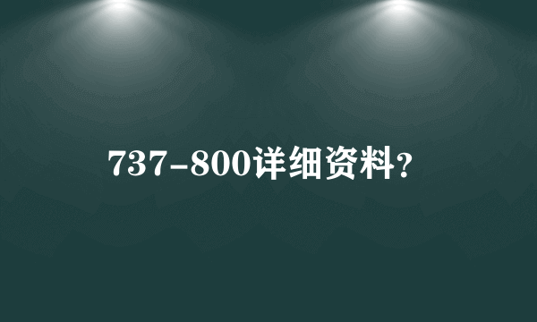 737-800详细资料？