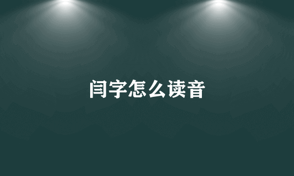 闫字怎么读音