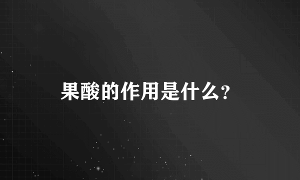 果酸的作用是什么？