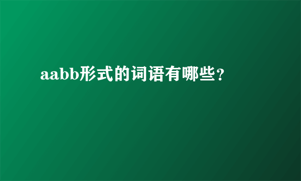 aabb形式的词语有哪些？