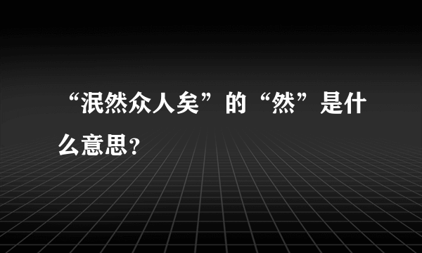 “泯然众人矣”的“然”是什么意思？