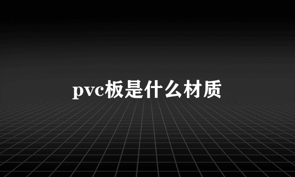 pvc板是什么材质