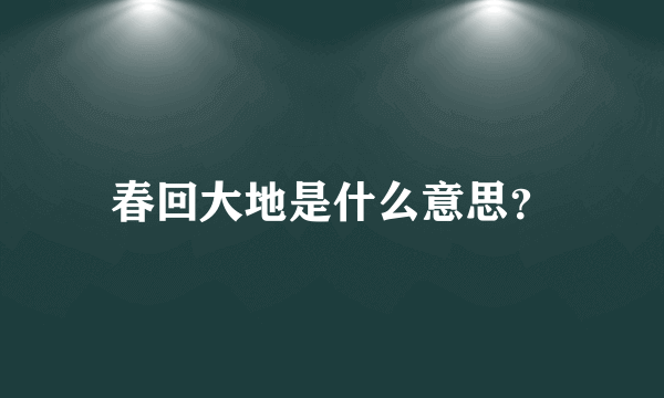 春回大地是什么意思？