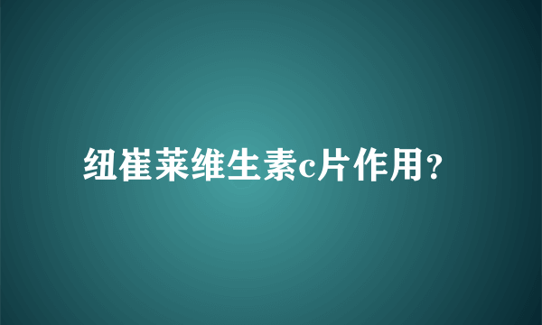 纽崔莱维生素c片作用？