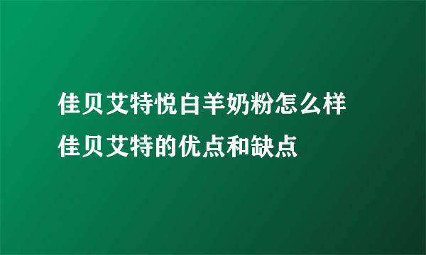 佳贝艾特悦白羊奶粉怎么样 佳贝艾特的优点和缺点