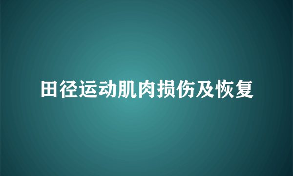 田径运动肌肉损伤及恢复