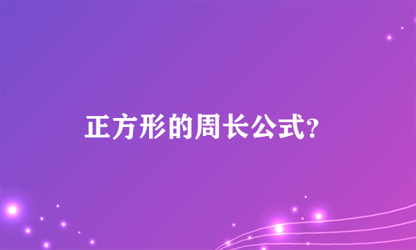 正方形的周长公式？