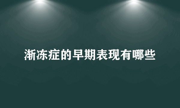 渐冻症的早期表现有哪些