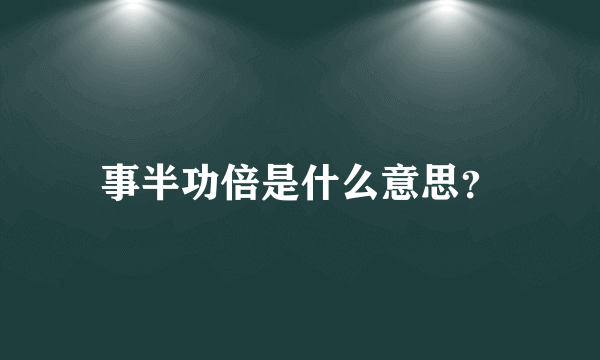 事半功倍是什么意思？