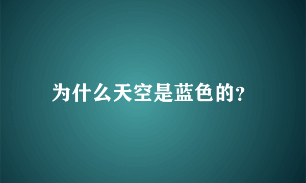 为什么天空是蓝色的？