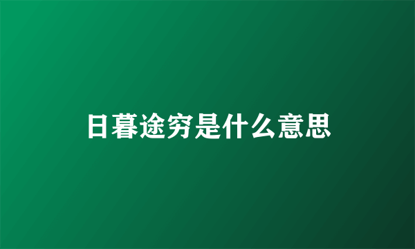 日暮途穷是什么意思