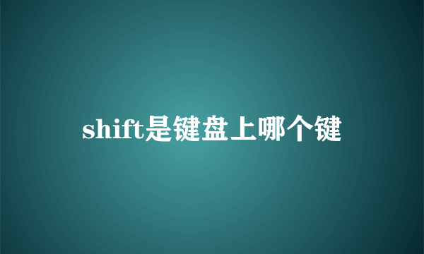 shift是键盘上哪个键