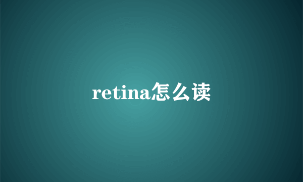 retina怎么读