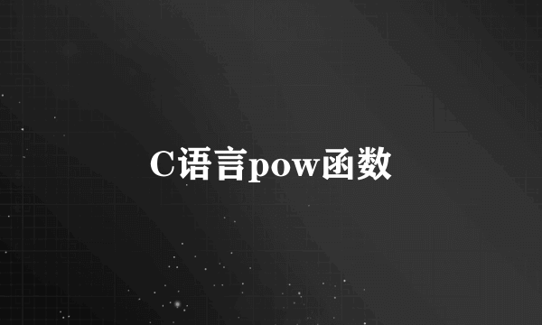 C语言pow函数