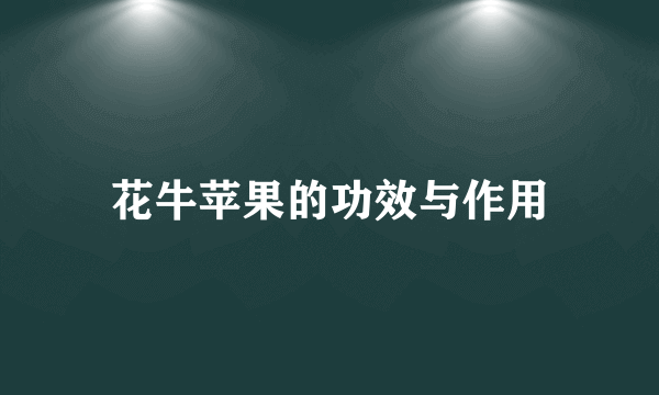 花牛苹果的功效与作用