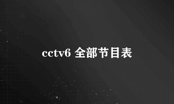 cctv6 全部节目表